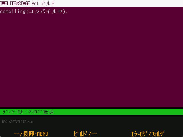 コンパイル中の画面の例
