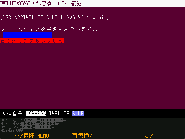 書換失敗画面の例