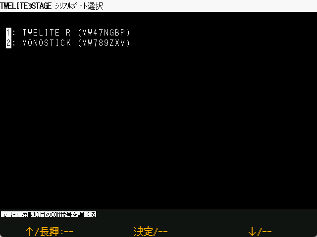シリアルポート選択画面の例